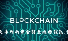 如何将火币网的资金转至