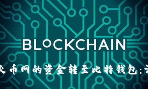 如何将火币网的资金转至比特钱包：详细指南