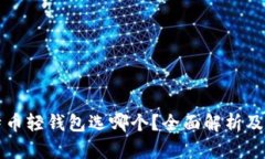 比特币轻钱包选哪个？全