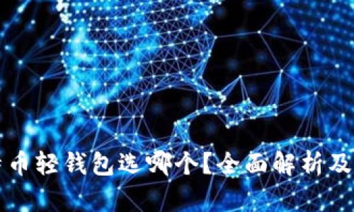 比特币轻钱包选哪个？全面解析及推荐