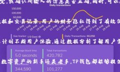    TP钱包App官方版3.0：数字