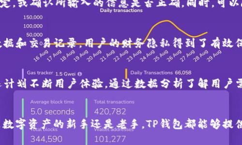    TP钱包App官方版3.0：数字资产管理的未来 /  
 guanjianci  TP钱包, 数字资产, 区块链 / guanjianci 

 引言 
 随着数字货币和区块链技术的迅猛发展，数字资产的管理变得愈发重要。TP钱包App官方版3.0应运而生，致力于为用户提供一个安全、便捷且功能丰富的数字资产管理平台。该版本在用户体验、安全性能及功能多样性等方面都做了全面的升级，旨在满足不同用户的需求。本文将对TP钱包App官方版3.0进行详细介绍，包括其主要功能、优势、使用指南，以及它在数字资产管理中的重要性。

 TP钱包App官方版3.0的主要功能 
 TP钱包App官方版3.0拥有众多实用功能，使其成为了一个全方位的数字资产管理工具。以下是其主要功能介绍：

h4 1. 多种数字资产支持 /h4
 TP钱包支持多种主流和非主流数字货币的存储和管理，包括比特币、以太坊、莱特币等。用户可以在一个平台上管理多种资产，极大地方便了资产的监控和交易。

h4 2. 安全性提升 /h4
 TP钱包为用户提供更高的安全性，通过多重加密技术和私钥管理机制，确保用户数字资产的安全。此外，TP钱包还引入了生物识别技术和双重身份验证，进一步提升了安全性。

h4 3. 用户友好的界面 /h4
 用户体验是TP钱包关注的重点，3.0版本在界面设计上进行了彻底。简单直观的导航系统使得新手用户也能轻松上手。各项功能的布局合理，用户可以在短时间内找到所需功能。

h4 4. 交易功能 /h4
 TP钱包提供了便捷的交易功能，用户可以随时随地进行数字货币的买卖。此外，TP钱包还支持一键交易，可以极大地提高交易的效率。

h4 5. 社区与资讯 /h4
 TP钱包App集成了社区功能，用户可以在此与其他用户进行互动，分享经验和资讯。同时，平台提供数字资产相关的最新动态及深入分析，帮助用户做出明智的投资决策。

 TP钱包App官方版3.0的优势 
 在众多数字钱包中，TP钱包有其明显的优势，具体如下：

h4 1. 易用性 /h4
 由于其用户友好的设计，即使是没有任何数字资产管理经验的用户也可以很快地上手。而丰富的功能设置能够满足不同层次用户的需求。

h4 2. 专业性 /h4
 TP钱包团队由区块链行业的专业人士组成，他们具备丰富的市场经验和技术背景，能够确保钱包在功能和安全性方面始终处于行业前沿。

h4 3. 社区支持 /h4
 TP钱包拥有活跃的用户社区，用户可以在社区中获取资讯、解答疑问和获取帮助。这种社交属性增强了用户的参与感和信任感。

h4 4. 定期更新 /h4
 TP钱包坚持定期更新，不断完善功能，解决用户反馈的问题，并引入新的技术和服务以适应快速变化的市场需求。

 如何使用TP钱包App官方版3.0 
 接下来，我们为用户提供一个详细的使用指南，帮助大家快速上手TP钱包App官方版3.0。

h4 1. 下载与安装 /h4
 用户可以在官方网页或各大应用商店中下载TP钱包。下载完成后，按照指示进行安装，一般只需要几个简单的步骤即可完成。

h4 2. 创建钱包账户 /h4
 安装完成后，打开App, 用户需要选择“创建新钱包”，并设置强密码。建议用户还要将助记词妥善保管，以免丢失后无法恢复钱包。

h4 3. 添加数字资产 /h4
 用户可以通过“添加资产”功能来导入各类数字货币，确保可以随时监控和管理自己的资产。如果需要购买数字资产，可以通过App提供的交易功能进行买卖。

h4 4. 进行交易 /h4
 进入交易界面后，用户选择要交易的货币，输入数量并确认交易，TP钱包将提示交易的金额及手续费等信息，确认无误后即可完成交易。

h4 5. 社区互动 /h4
 用户可以在TP钱包内的社区模块中，分享自己的经历、提问或回答他人的问题，获取更多的市场资讯和投资建议。

 可能相关的问题 

h4 问题1：TP钱包的安全性如何保障？ /h4
 在数字货币日益流行的今天，安全性显得尤为重要。TP钱包通过多个层次的安全措施来保障用户的资产安全。首先，TP钱包采用了先进的加密技术，包括256位AES加密，这种加密方式被认为是目前最安全的加密技术之一。 其次，每位用户的私钥都被加密，并且存储在设备本地，而非云端，降低了被黑客攻击的风险。此外，TP钱包还支持双重身份验证和生物识别技术，进一步增强了账户安全性。另一方面，TP钱包团队会定期进行安全审计，确保各项安全措施的有效性和可靠性，及时修复可能的安全漏洞。因此，用户在使用TP钱包时可以相对放心。

h4 问题2：TP钱包和其他数字钱包相比有哪些独特之处？ /h4
 TP钱包在竞争激烈的市场中脱颖而出，主要得益于其几个独特的特点。首先，TP钱包支持的数字资产种类非常丰富，为用户提供更多选择。其界面设计也是其一大亮点，简约而功能齐全，使得用户体验得以提升。其次，TP钱包的社区功能使得用户不仅能管理资产，还能与其他用户分享经验、获取资讯，这一社交化的设计在其他数字钱包中并不常见。此外，TP钱包注重安全性，从技术层面到用户互动，确保资产的安全。综合来看，TP钱包不仅是一个单一的数字钱包，而是一个集多功能于一体的数字资产管理平台，这使得它在市场中独树一帜。

h4 问题3：如何应对TP钱包中的常见问题？ /h4
 使用TP钱包时，用户可能会遇到一些常见问题。首先，如果用户忘记了钱包密码，可以通过助记词进行恢复。在设置账户时，TP钱包会提示用户保存助记词，这是恢复钱包非常重要的步骤。其次，在资产转账时，如果遇到转账失败的情况，用户可以检查网络是否稳定，或确认所输入的信息是否正确。同时，可以随时向TP钱包的客服求助，团队会根据用户的问题提供相应的解决方案。在使用过程中，用户还应保持对App的更新，以获取最新的功能和安全补丁，这有助于降低故障的发生率。总体来说，TP钱包提供了完善的用户支持系统，让用户在遇到问题时有解决的出口。

h4 问题4：TP钱包如何保证用户的隐私？ /h4
 用户的隐私是TP钱包始终关注的问题。首先，TP钱包采用了去中心化的架构，用户的资产信息不会被集中存储在服务器上，而是保存在用户的设备中。除此之外，用户的身份信息和交易行为都被加密，只有用户自己能够访问。此外，TP钱包不会主动收集用户的数据和交易记录，用户的财务隐私得到了有效保障。同时，用户在使用TP钱包时可选择匿名交易，进一步增强个人隐私保护。综上所述，TP钱包通过多种技术手段确保用户隐私的安全，不仅提升了用户的使用体验，也赢得了用户的信任。

h4 问题5：TP钱包未来发展方向如何？ /h4
 TP钱包未来的发展方向将围绕多个核心领域展开。首先，TP钱包将继续扩展支持的数字资产种类，为用户提供更多的投资选择。其次，TP钱包将进一步增强安全措施，包括引入更高级的加密协议和多重身份验证，以应对日益复杂的网络安全威胁。此外，TP钱包还计划不断用户体验，通过数据分析了解用户需求，定制更符合用户习惯的功能。最后，TP钱包将在社区建设方面投入更多资源，以增强用户之间的互动和信任，从而形成一个良性的生态系统。整体来看，TP钱包未来将更注重技术创新和用户体验，力争在数字资产管理领域保持领先地位。

 结语 
 TP钱包App官方版3.0是一个全方位的数字资产管理工具，不仅具备丰富的功能，还在用户体验和安全性方面进行了一系列提升。通过本文的介绍，用户应该能够更深入地了解TP钱包的特点与优势，以及该平台在数字资产管理中的重要性和发展潜力。无论你是数字资产的新手还是老手，TP钱包都能够提供所需的工具和资源，帮助你高效管理数字资产，实现更好的投资回报。