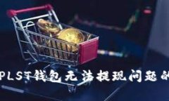 解决比特币PLST钱包无法提