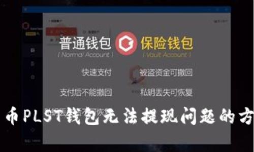 解决比特币PLST钱包无法提现问题的方法与分析