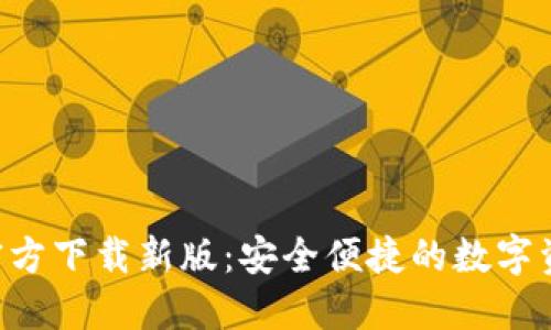 TP钱包APP官方下载新版：安全便捷的数字资产管理工具