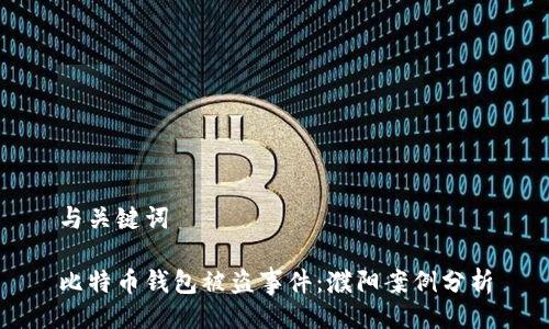 与关键词

比特币钱包被盗事件：濮阳案例分析