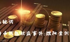 与关键词比特币钱包被盗