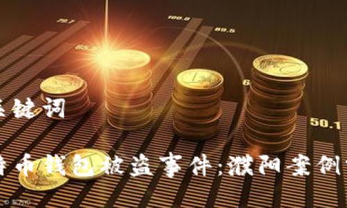 与关键词

比特币钱包被盗事件：濮阳案例分析