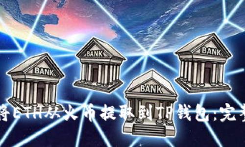 如何将ETH从火币提取到TP钱包：完整指南