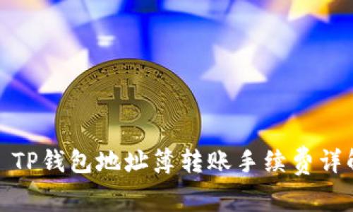 : TP钱包地址簿转账手续费详解
