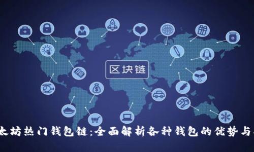  以太坊热门钱包链：全面解析各种钱包的优势与劣势