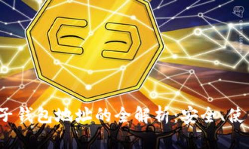  虚拟币机电子钱包地址的全解析：安全、使用与未来趋势