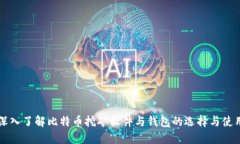 深入了解比特币挖矿软件