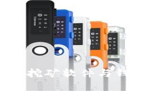 深入了解比特币挖矿软件与钱包的选择与使用