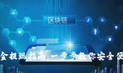 TP钱包的资金提现指南：一