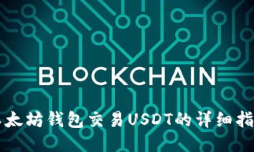 以太坊钱包交易USDT的详细指南
