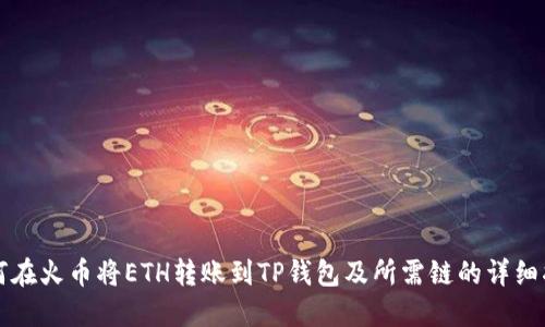 如何在火币将ETH转账到TP钱包及所需链的详细指导