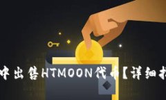 如何在TP钱包中出售HTMOO