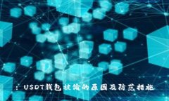 : USDT钱包被偷的原因及防