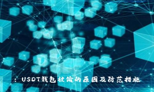 : USDT钱包被偷的原因及防范措施