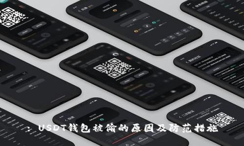 : USDT钱包被偷的原因及防范措施