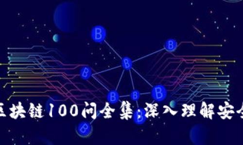 冷钱包区块链100问全集：深入理解安全与存储