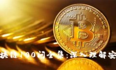 冷钱包区块链100问全集：