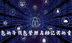 TP钱包的子钱包管理与助记