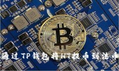 如何通过TP钱包将HT提币到