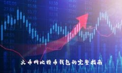 火币网比特币钱包的完整