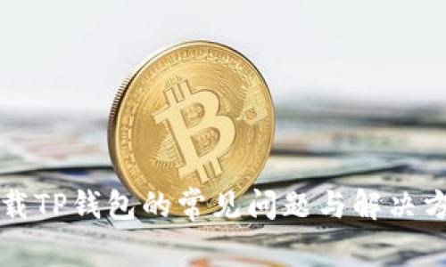 下载TP钱包的常见问题与解决方案