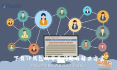 下载TP钱包的常见问题与解