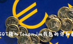  USDT转入Token.im钱包的详细