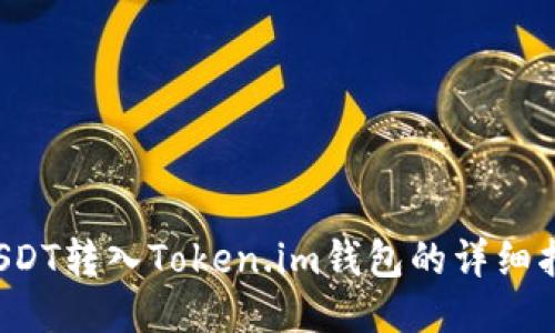  USDT转入Token.im钱包的详细指南