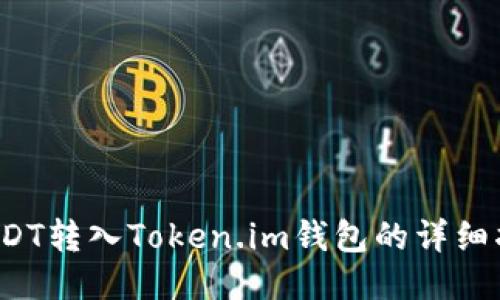  USDT转入Token.im钱包的详细指南