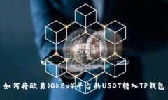 如何将欧易（OKEx）平台的