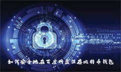 如何安全地在百度网盘保