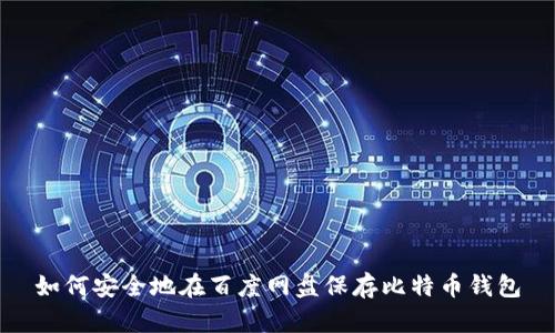 如何安全地在百度网盘保存比特币钱包