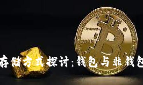 比特币存储方式探讨：钱包与非钱包的选择