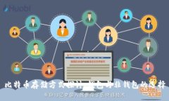 比特币存储方式探讨：钱