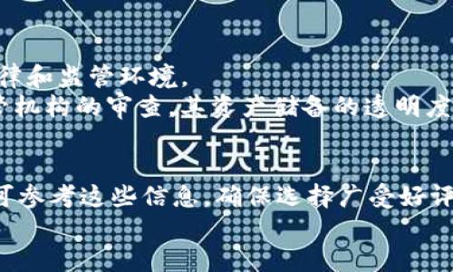 如何选择适合USDT（泰达币）的充值钱包
USDT钱包, 数字货币, 加密货币/guanjianci

随着加密货币的快速发展，USDT（泰达币）作为一种稳定币，其使用和流通逐渐广泛。在选择用于USDT充值的钱包时，投资者应该考虑多个方面，包括安全性、易用性和兼容性等。本文将深入探讨如何选择适合USDT的充值钱包，以及在充值过程中的最佳实践。

USDT钱包的类型
USDT钱包通常可以分为三类：热钱包、冷钱包和硬件钱包。
热钱包是指联网的钱包，用户可以快速进行交易，但安全性相对较低。常见的热钱包包括在线钱包、移动应用和桌面软件。这类钱包适合频繁交易的用户。
冷钱包则是指未联网存储的数字资产钱包，通常安全性更高，但交易速度较慢。冷钱包可分为纸钱包和软件钱包。纸钱包是将私钥打印在纸上，不易受到网络攻击，适合长期存储。
硬件钱包是专门的设备，用于存储私钥，具有较高的安全性。常见的硬件钱包品牌有Ledger与Trezor，非常适合大额投资者使用。

选择USDT充值钱包时需考虑的因素
选择USDT充值钱包时，用户需要考虑安全性、易用性、兼容性、费用以及客户支持等多个因素。
首先，安全性是最重要的因素。用户应确保选择具有良好声誉的钱包，查看其是否经过独立审计，以及是否提供多因素认证和备份选项。
其次，易用性同样重要。对于新手用户，直观且易于操作的钱包是理想选择。同时，考虑到语音支持及用户界面的友好性，也是十分必要的。
兼容性方面，用户要确保钱包能够支持多种数字货币，且能够方便地进行USDT的充值和转账。
费用也是不可忽视的因素，要了解钱包的交易费用以及是否存在隐性费用。
最后，良好的客户支持可以在用户遇到问题时提供及时帮助，尤其是在遇到技术问题或者交易纠纷时。

如何为USDT钱包充值
为USDT钱包充值的流程简便，但同时也需要用户谨慎操作。
首先，用户需确保自己拥有一个兼容USDT的钱包地址。然后可以选择通过交易所购买USDT，并将其转账至自己的钱包地址。
其次，用户还可以通过点对点交易平台，直接从其他用户购买USDT。在这一过程中，确保使用安全的平台，并在交易前仔细核对对方的信誉评分。
在充值过程中，务必注意保证私钥的安全性，私钥一旦泄露，可能导致资产被盗。

USDT钱包的优势与劣势
USDT钱包具有多种优势，例如稳定交易、减少市场波动的风险等。但也存在一定的劣势，如对网络安全高度依赖，存在黑客攻击的风险。
长期持有USDT可以抵御市场波动，适合寻求稳定收益的用户。同时，USDT的广泛接受程度也使其在市场上具有重要地位。
然而，USDT作为一种中心化的稳定币，某种程度上存在监管风险，尤其是当其发行者受到不利消息影响时，可能造成USDT贬值，因此运用时需保持警惕。

常见问题解答

问题1：USDT是否可以存入所有类型的钱包？
USDT是一种稳定币，通常以ERC-20或TRC-20等标准发行。不同的标准适用于不同的钱包。例如，ERC-20标准的USDT只能存入支持以太坊的ERC-20钱包，而TRC-20标准的USDT只能存入TRON网络的钱包。因此，在存入之前，确保钱包支持想要存入的USDT标准十分重要。
此外，许多现代数字货币钱包已经支持多种标准的USDT，但用户仍需检查其是否兼容。

问题2：如何安全存储USDT？
安全存储USDT的最佳方法是使用冷钱包或硬件钱包。冷钱包通过断开互联网连接减少被黑客攻击的风险，适合长期存储。
另外，用户应将私钥或助记词妥善保管，避免被泄露。此外，还可考虑启用多重签名机制，这样只有在多方确认的情况下才能进行转账，极大提高安全性。

问题3：USDT的充值手续费是如何计算的？
USDT的充值手续费通常取决于所使用的交易平台或钱包。不同的交易所会有不同的手续费结构，用户在充值前应仔细查阅交易所或钱包的费用条款。
一般来说，充值手续费包括网络费用（矿工费）和交易所或钱包收取的手续费。网络费用是根据网络拥堵程度而定的，而交易所的手续费则是其盈利方式之一。

问题4：USDT是否受到监管？
USDT作为一种稳定币，其发行和交易都受到一定的监管。尽管USDT与法定货币（如美元）挂钩，背后却存在着复杂的法律和监管环境。
在某些国家，USDT的使用及其流通受到限制，用户在使用前需了解当地法律。此外，USDT的发行公司Tether也面临监管机构的审查，其资产储备的透明度问题也曾引发广泛讨论，因此用户在投资USDT时需审慎评估监管风险。

问题5：如果我找不到USDT的钱包，怎么办？
如果用户找不到合适的USDT钱包，可以考虑使用在线资源进行比较和评估。许多网站提供虚拟货币钱包的评测，用户可参考这些信息。确保选择广受好评，并通过社区验证过的钱包。同时，用户也可以在社交媒体或相关论坛中与其他投资者交流经验，获取推荐。
总之，选择合适的USDT钱包是投资过程中的重要一步，用户需根据自身需求，结合安全性、易用性等因素作出决策。