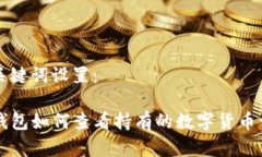 和关键词设置：TP钱包如何