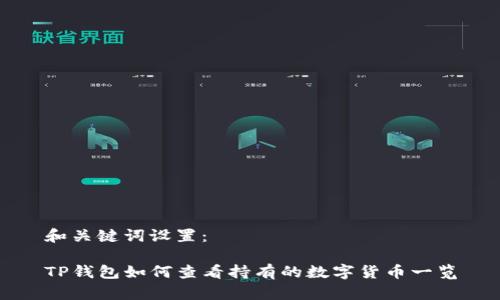 和关键词设置：

TP钱包如何查看持有的数字货币一览