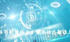 比特币钱包转账后余额的