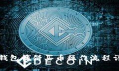 TP钱包博饼买币操作流程详