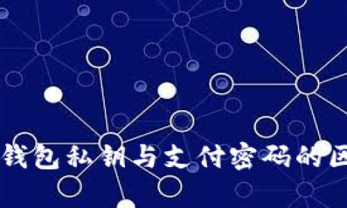 区块链钱包私钥与支付密码的区别解析