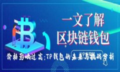 价格影响过高：TP钱包的未