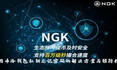 比特币冷钱包私钥忘记密