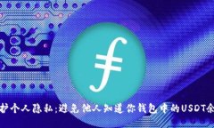 保护个人隐私：避免他人
