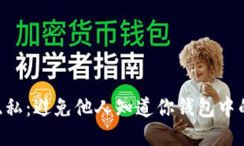 保护个人隐私：避免他人知道你钱包中的USDT余额